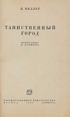 Миллер Я. Таинственный город / Рис. и обл. Н. Лапшина. М.; Л., 1931.
